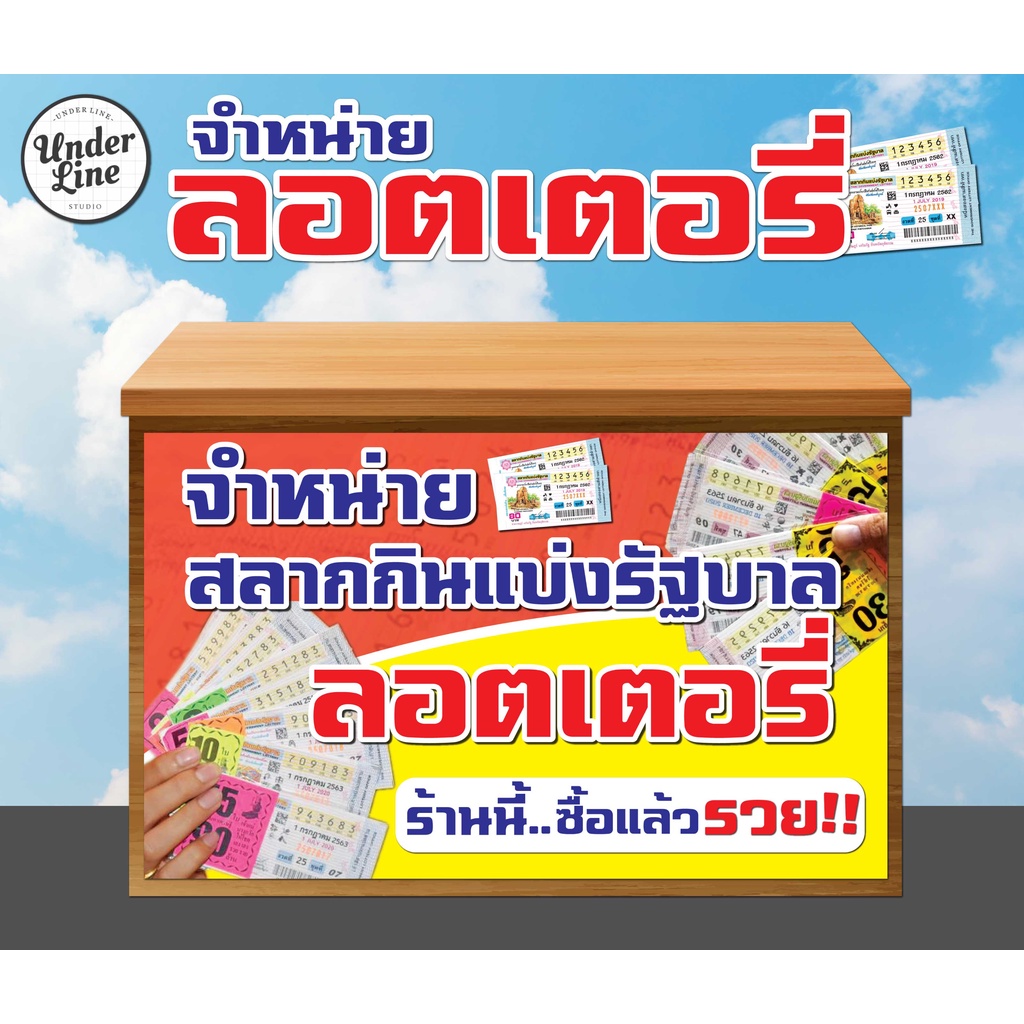 ป้ายไวนิล ป้ายจำหน่ายหวย  สลากกินแบ่งรัฐบาล พร้อมพับขอบ ตอกตาไก่ฟรี