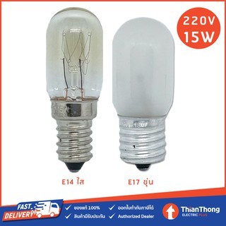 หลอดไฟตู้เย็น หลอดตู้เย็น 15 วัตต์ 220V (ขั้ว E14/E17)