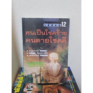 #2103 คนเป็นโชคร้าย คนตายโชคดี รหัสคดี#12 หนังสือมือสอง