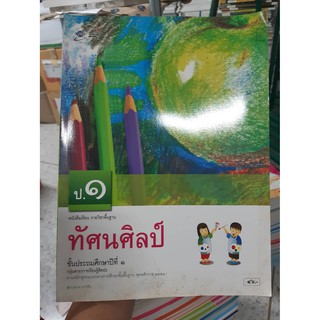 9786162030581 ทัศนศิลป์ ป.1