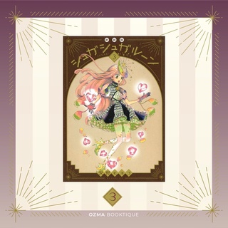 พร้อมส่ง* Sugar Sugar Rune แม่มดสาวหัวใจกุ๊กกิ๊ก เล่ม 3 - ฉบับพิมพ์ใหม่ภาษาญี่ปุ่น