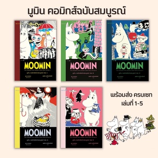 (พร้อมส่ง) มูมิน คอมิกส์ฉบับสมบูรณ์ เล่ม 1-5 (แยกเล่ม, ครบเซท)