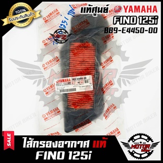 ไส้กรองอากาศ (แท้ศูนย์100%) สำหรับ YAMAHA FINO 125i - ยามาฮ่า ฟีโน่125ไอ **รับประกันสินค้า** (PART : BB9-E4450-00)