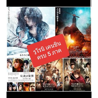 รูโรนิ เคนชิน ครบ 5 ภาค Rurouni Kenshin 5-Movie Collection #หนังญี่ปุ่น #แพ็คสุดคุ้ม - แอคชั่น ซามูไร