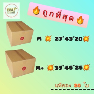 กล่องพัสดุไปรษณีย์🔥ราคาถูก🔥เบอร์ M,M+