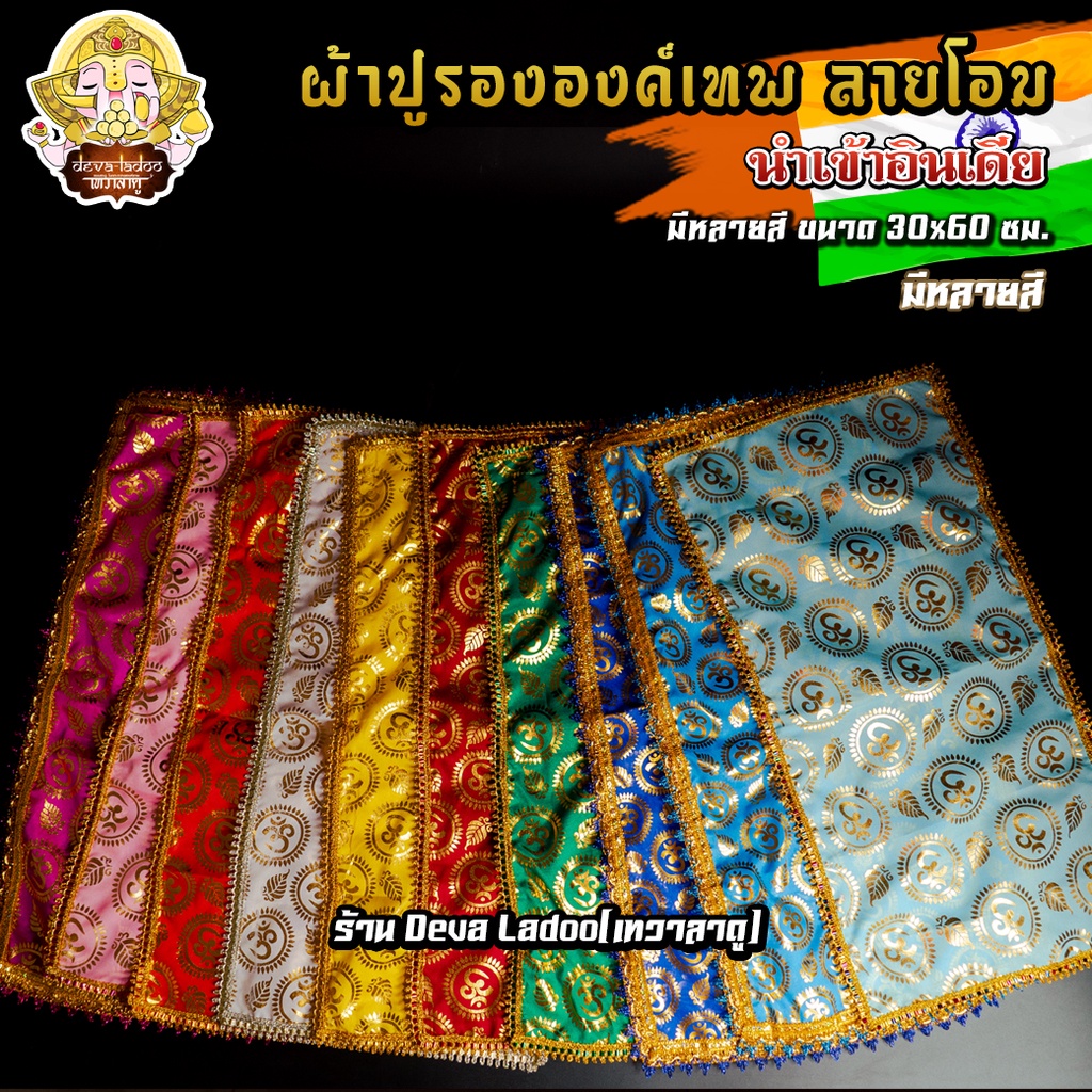ผ้าปูรององค์เทพ ลายโอม ขนาด 30x60 ซม. นำเข้าจากอินเดีย