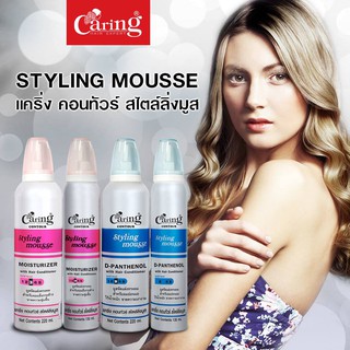 แคริ่ง คอนทัวร์ สไตล์ลิ่งมูส (Caring Contour Styling Mousse) มูสจัดแต่งทรงผม 130 ml.