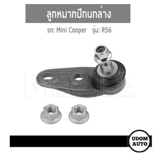 ลูกหมากปีกนกล่าง, Ball Joint สำหรับรถ Mini Cooper R56, มินิคูเปอร์ อา56 ซ้าย-ขวา Meyle