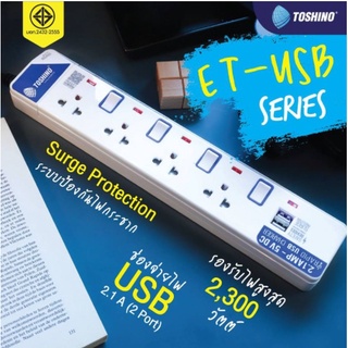 Toshino รางปลั๊ก (มอก.) 4 ช่อง 4 สวิตซ์ + 2 ช่อง USB สาย VCT3x0.75 โตชิโน ET-914usb 3 เมตร