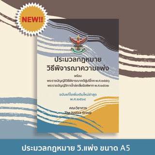 ประมวลกฎหมายวิธีพิจารณาความแพ่ง ปี 64 (A5)