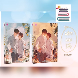 (แถมปก) ปลาบนฟ้า (ฉบับปรับปรุงเนื้อหา)  หนังสือใหม่ สภาพ95%