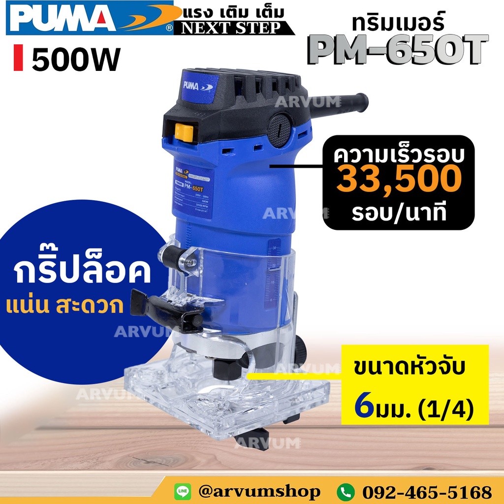 PUMA power tools ทริมเมอร์ 1/4 นิ้ว (6 มม.) กำลัง 500 W รุ่น PM-650T