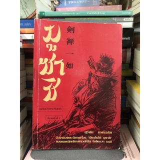 มูซาชิ ฉบับท่าพระจันทร์ : Musashi The Sword of Mindfulness (White Edition) ผู้เขียน สุวินัย ภรณวลัย