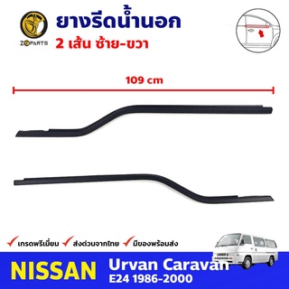 ยางรีดน้ำนอก ซ้าย+ขวา สำหรับ NISSAN URVAN E24 ปี 1986-2000 นิสสัน เออแวน