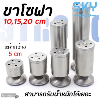 SKY ขาโซฟา ขาโต๊ะ มี 3 ขนาด 10/15/20cm หน้ากว้าง 5 cm ขาตู้ ขาเตียง ขารองโซฟา ขารองชั้น ขาเหล็ก ขาเฟอร์นิเจอร์