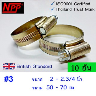 NPP hose clamps เหล็กรัดท่อ #3 ขนาด 2"- 2.3/4"  10 อัน