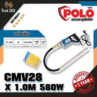 POLO เครื่องจี้ปูน CMV28 X 1.0M 580W