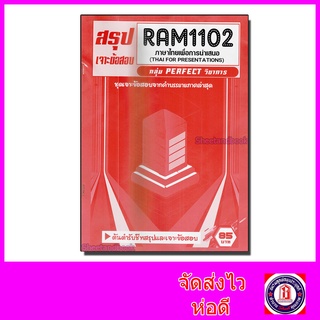 ชีทราม ข้อสอบ เจาะข้อสอบ RAM1102 ภาษาไทยเพื่อการนำเสนอ (ข้อสอบปรนัย) Sheetandbook PFT0173