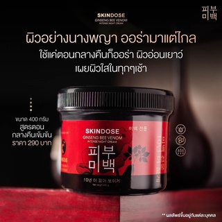 🍀 พร้อมส่ง ของแท้ 100% โสมพิษผึ้งจักรพรรดิ โสมพิษผึ้ง 𝐒𝐊𝐈𝐍𝐃𝐎𝐒𝐄 โสมพิษผึ้ง skin dose ผิวขาวใสออร่า ครีมโสม