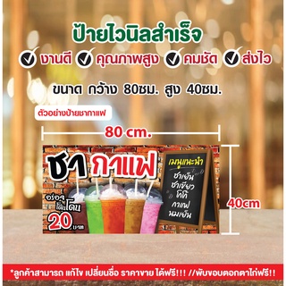 ป้ายไวนิล"ป้ายชากาแฟ"ป้ายไวนิลขายน้ำ แก้ไขราคาแก้ไขชื่อได้ ฟรี!เจารูตาไก่พร้อมใช้งาน