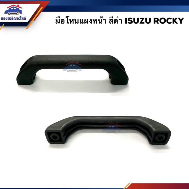 📞มือโหนแผงหน้า อีซูซุ ร็อคกี้ ISUZU Rocky,Deca สีดำ ยี่ห้อ PCY