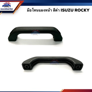 📞มือโหนแผงหน้า อีซูซุ ร็อคกี้ ISUZU Rocky,Deca สีดำ