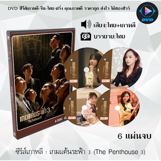 ซีรีส์เกาหลี เกมแค้นระฟ้า ซีซั่น 3 (The Penthouse 3) : 6 แผ่นจบ (พากย์ไทย+ซับไทย)