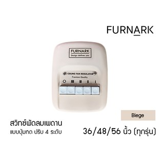 Furnark สวิตซ์กด พัดลมเพดาน 36 48 56 นิ้ว (ใช้ได้กับทุกรุ่น) ปุ่มกด Biege/สีเนื้อ ปรับ 4 ระดับ สวิทซ์ สวิต สวิท switch