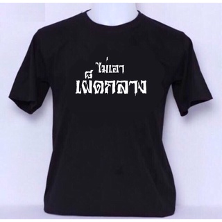 🔥พร้อมส่ง🔥เสื้อสีกรีน🍄ไม่เอาเผ็ดกลาง🌹เสื้อคอกลมสีดำ✌️เสื้อเพื่อนกันยันแก่🔥เสื้อทีม🍄เสื้อมือ1 คุณภาพดี