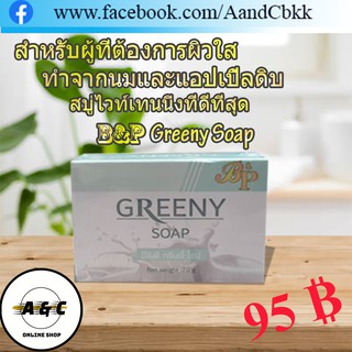 B&amp;P Greeny Soap(สบู่ผิวขาว)အသားဖြူဆပ်ပြာ