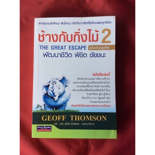 หนังสือช้างกับกิ่งไม้2/พัฒนาชีวิตพิชิตชัยชนะthe great escape