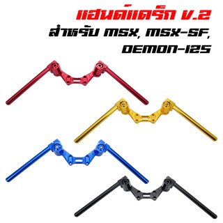 แฮนด์แดรก V.2 MSX, MSX-SF, KSR, DEMON-125 สีแดง สีทอง สีดำ สีน้ำเงิน