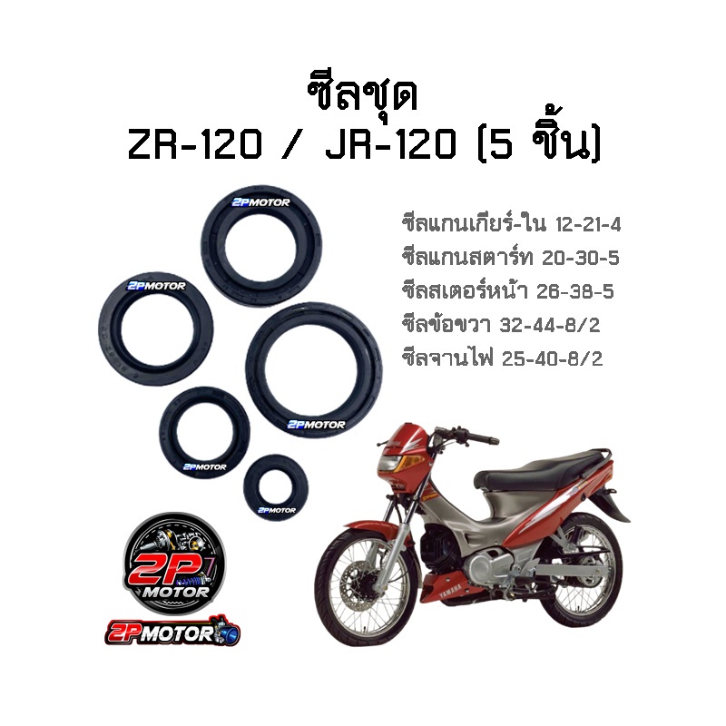 ซีลชุด ZR-120 / JR-120 อย่างดี ( 5 ชิ้น )