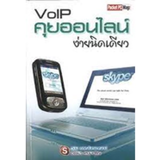 VoIP คุยออนไลน์ ง่ายนิดเดียว