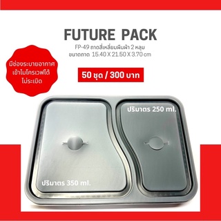 FP-49 กล่องอาหาร 2 ช่อง พร้อมช่องระบายความร้อน
