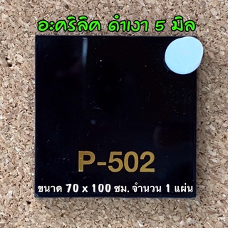 รหัส 70100 แผ่นอะคริลิคดำ 5 มิล แผ่นพลาสติกดำ 5 มิล ขนาด 70 X 100 ซม. จำนวน 1 แผ่น ส่งไว งานตกแต่ง งานป้าย งานประดิษฐ์