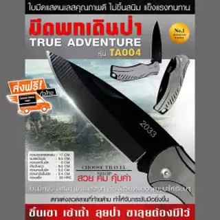 มีดพับเดินป่า (True Adventure) #TA004