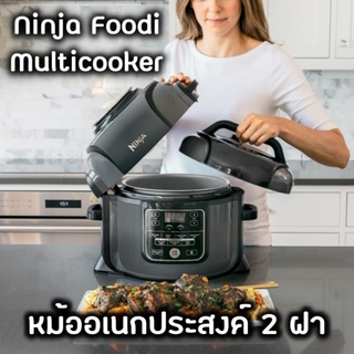 [พร้อมส่ง] Ninja Foodi Multicooker หม้อไฟฟ้าอเนกประสงค์ (รุ่น OP300)