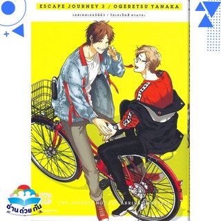 หนังสือ Escape Journey 3 เล่มจบ (Mg)  การ์ตูน Yaoi  มังงะวาย  สินค้าใหม่ มือหนึ่ง พร้อมส่ง