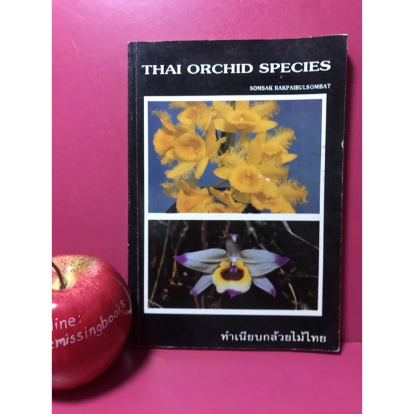 ทำเนียบกล้วยไม้ไทย Thai Orchid Species สมศักดิ์ รักไพบูลย์สมบัติ กล้วยไม้ป่า กล้วยไม้ไทย หนังสือกล้วยไม้