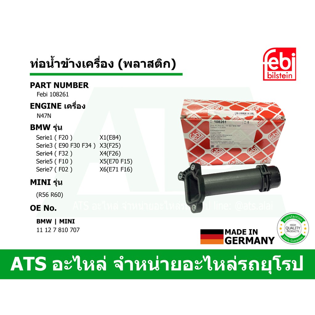 BMW , MINI ท่อน้ำข้างเครื่อง (พลาสติก) Febi (108261) เครื่อง N47N รุ่น E90 F10 F30 X1(E84) X3(F25) X