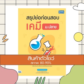 หนังสือ สรุปย่อก่อนสอบ เคมี ม.ปลาย (9786164492431)