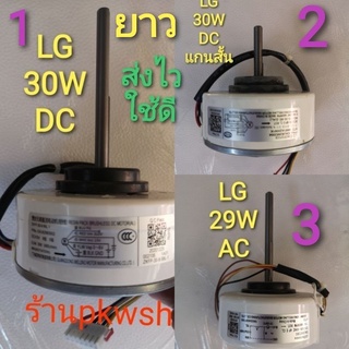 มอเตอร์แอร์ LG 30W EAU30472502 ยาว มอเตอร์แอร์ LG 29W AC  DC 30W EAU62983002แกนสั้นและยาว