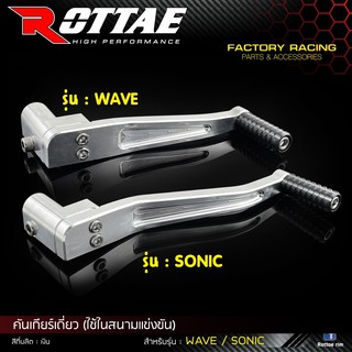 คันเกียร์ (งานสนาม) ROTTAE สำหรับรถรุ่น #WAVE / SONIC สีเงิน ***งานเกรด A***