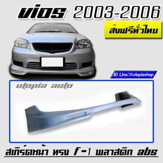 สเกิร์ตหน้า VIOS 2003-2006 ลิ้นหน้า ทรง F-1 พลาสติกABS งาบดิบไม่ทำสี