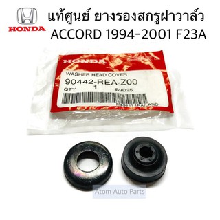 แท้ศูนย์ ยางรองสกรูฝาวาล์ว ACCORD 1994-2001 F23A รหัส.90442-REA-Z00