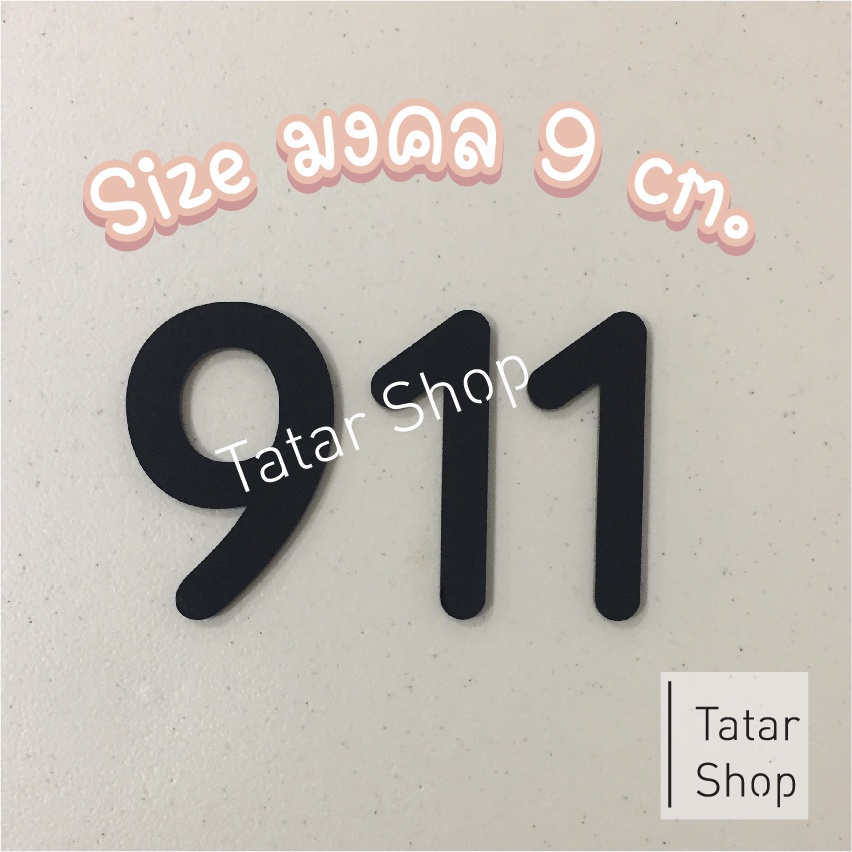 🌈 ตัวเลขบ้านเลขที่ ✨ รุ่น มงคล ✨ อะคริลิคสีดำ สูง 9 cm. หนา 3 mm. 🌈