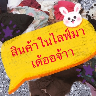 สินค้ากดสั่งซื้อเฉพาะไลฟ์สด(1-5ชิ้น)