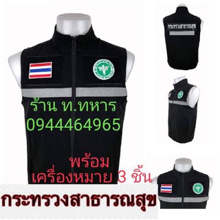 เสื้อกั๊กกระทรวงสาธารณสุข+อาร์ม3ชิ้น..ไซส์..S,M,L,XL,2XL