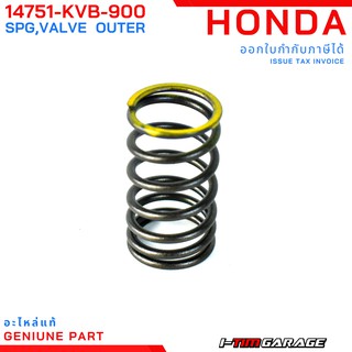 (14751-KVB-900) Honda Click110/Click110i/Airblade/Airblade-I สปริงวาล์วตัวนอกแท้